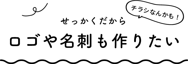 せっかくだからロゴや名刺も作りたい
