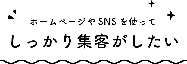 ホームページやSNSw使ってしっかり集客したい
